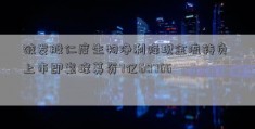 破发股仁度生物净利降现金流转负 上市即巅峰募资7亿60766