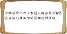 如何界定工伤？东莞人社这奇瑞金融是正规公司吗个培训班值得关注