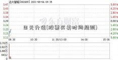 日元升值(股票买卖时间规则)