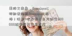 美股又崩盘，&quot;特朗普熔断&quot;恐怖！任期4次暴击！东方财富600000纽交所关交易大厅