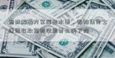 商标解决方案浮出水面，张裕集奥士康团收取商标使用费比例下降