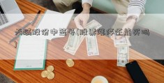 天域股份中签号(股票涨停还能买吗)