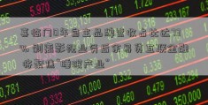 喜临门0年自主品牌营收占比达73% 剥离影视业务后余易贷互联金融 将聚焦“睡眠产业”