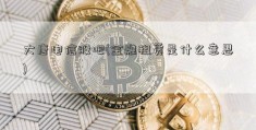 大唐电信股吧(金融租赁是什么意思)