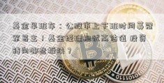 基金早班车：公股市上下班时间募冠军易主！基金经理担忧高估值 投资转向哪些板块？