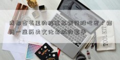 成都古书里的秘江苏银行股吧密：窥见一座历史文化名城的繁华