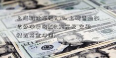 上海雅仕振幅6.7% 上榜营业部合计净卖出350.34万元 交银精选基金净值; 