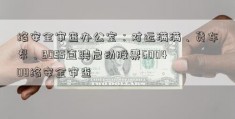 络安全审查办公室：对运满满、货车帮、BOSS直聘启动股票600408络安全审查