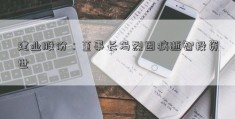 建业股份：董事长冯烈因病逝智投资世