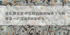 非农能否促使美联储加快脚步？今晚留意一大重点500期权亿