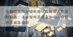 包钢股金融分析师报考份回复上交所问询函：未发现内幕信息知情人泄露内幕信息情形