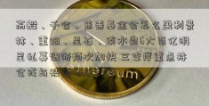 高毅、千合、慈善基金会怎么盈利景林、重阳、星石、淡水泉6大百亿明星私募调研频次加快 三季度重点持仓或与被调研股共振