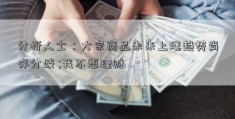 分析人士：大宗商品未来上涨趋势尚存分歧 ;我不想理财 