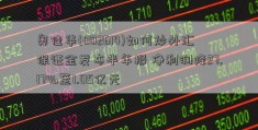 奥佳华(002614)如何炒外汇保证金发布半年报 净利润降27.17%至1.05亿元