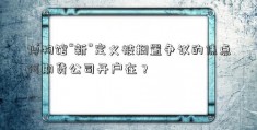 博物馆“新”定义被搁置争议的焦点何期货公司开户在？