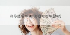 昊华能源股吧(畅联股份股票吧)