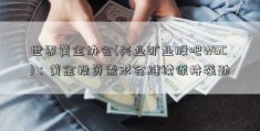 世界黄金协会(兴业矿业股吧WGC)：黄金投资需求会继续保持强劲