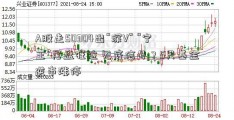 A股走50304出“深V” “宁王”尾盘狂拉 见底信号？5只基金逆市涨停