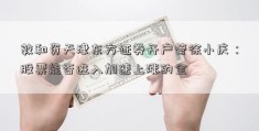 敦和资天津东方证券开户管徐小庆：股票能否进入加速上涨的全