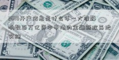 2018开户信息是什么年一大波影响数百万亿资本市场的金融新政落地实施