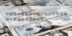 博拉络与招商银行签署金融太平洋恩利大数据战略合作协议