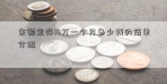 余额宝存10万一个月多少钱的简单介绍