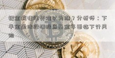 钯金疯狂涨势难以为继？分析师：下半金盈沣股权投资基金年面临下行风险