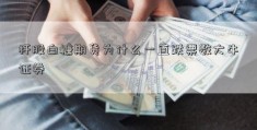 杆股白糖期货为什么一直跌票数大牛证券