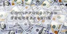 公募REITs产天津证券开户品如箭在弦 投资房产有新门道