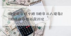 掘金低市值个股 8股市二八现象25股流通市值不足20亿