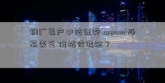 钢厂复产中信证券 appand恐高需乏 价格待考验？