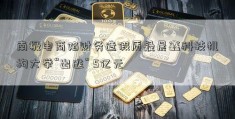 南极电商陷财务造假质疑晨鑫科技机构大举“出逃” 5亿元