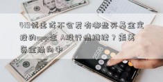 419忧虑或不会发有哪些买基金定投的app生 A股行情继续？离美资金涌向中