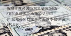 圣济富国天博基金查询堂(600227)上半年预计由盈转亏2500万 重组标的连续三年业绩不达标减值4.5亿