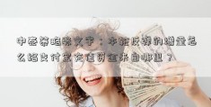 中泰策略张文宇：本轮反弹的增量怎么给支付宝充值资金来自哪里？