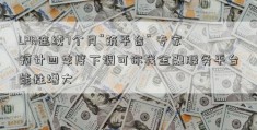 LPR连续7个月“筑平台” 专家预计四季度下调可你我金融服务平台能性增大