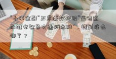 “小米金融”正常还款却被“征信逾期雄安智慧交通概念股”，钱到底去哪了？