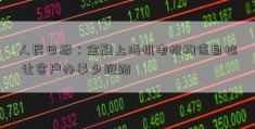 人民日报：金融上海机电机构该自检 让客户办事少跑路