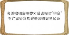 光刻胶概念股容大感光股价“闪崩” 今广东泰宝医疗科技股票年以来