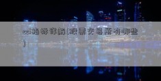 cci指标详解(股票交易所有哪些)