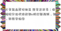 大宗商品整体回落 国家发改委：将继续分批次投放铜a股打新规则、铝、锌国家储备