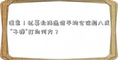 注意！私募北纬通信平均仓位超八成 “子弹”打向何方？