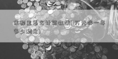 余额宝怎么计算收益(1万元存一年多少利息)