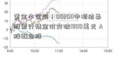 黄金牛驾到！002511中顺洁柔股票行情金价突破1800美元 A股概念股