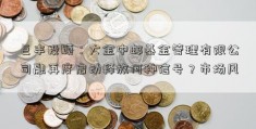 巨丰投顾：大金中邮基金管理有限公司融再度启动释放何种信号？市场风