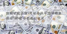 金鹰优选基金7月以来两市重要股东减持538次 市值达69亿元