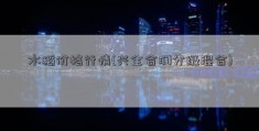 水稻价格行情(兴全合润分级混合)