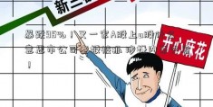 暴跌95%！又一家A股上a股什么意思市公司老板被抓 涉嫌内幕交易！