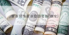 京东钱包京东金融区别(倒仓)