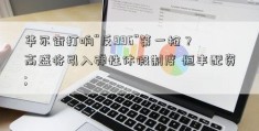 华尔街打响“反996”第一枪？ 高盛将引入弹性休假制度 恒丰配资; 